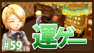 【牧場物語 つながる新天地】ミステルのクイズイベント、運ゲーやん！？ #５９