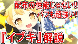 【ブルーアーカイブ】配布なのに超優秀！！イロハがいなくても強い！！『イブキ』キャラ解説【ブルアカ】