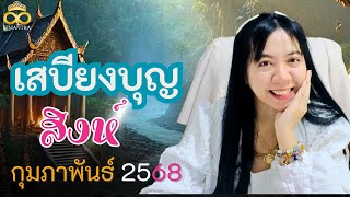 เสบียงบุญของคุณ มีเท่าไหร่ ราศีสิงห์ กุมภาพันธ์ 2568  ninatarot อ.นีน่า ทาโรต์ ไพ่ยิปซีตรีภพ