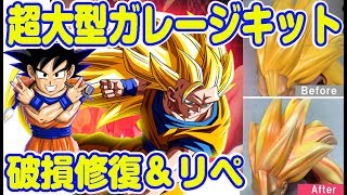 ドラゴンボール最大級フィギュア75cm超悟空3（破損修復＆リペイント）ガレージキット