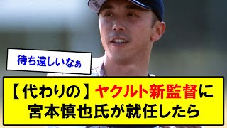 【代わりの】ヤクルト新監督に宮本慎也氏が就任したら