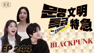 [茶記字幕組] 220421 EP244 文明特急 BLACK PUNK