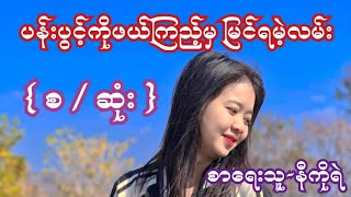 ပန်းပွင့်ကိုဖယ်ကြည့မှ မြင်ရမဲ့လမ်း { စ / ဆုံး } စာရေးသူ-နီကိုရဲ