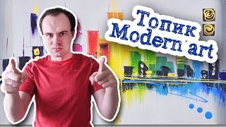 Топик Modern art Современное искусство на английском языке с переводом. Топик Культура Culture