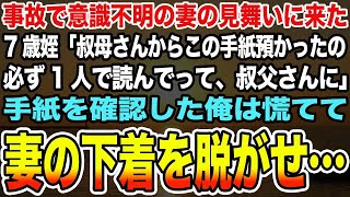 【感動する話】事故で意識不明の妻の見舞いに来た7歳姪「叔母さんからこの手紙預かったの必ず1人で読んでって、叔父さんに」手紙を確認した俺は慌てて妻の下着を脱がせ…【泣ける話】