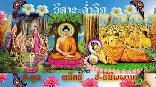 Visakha Bucha day ประวัติความเป็นมาของวันวิสาขบูชาVesak day