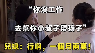 “你反正不上班，順便幫你小叔子帶孩子”女人：沒問題，錢要到位！ ｜翠花的秘密