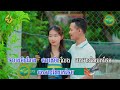 ថាបងមិនលែង ភ្លេងសុទ្ធម្ចាស់ដើម កាន​ ពេជ្រ ft ពូលី