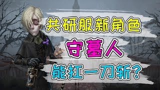 第五人格共研服：新角色守墓人技能详解！遁地也能扛一刀斩？