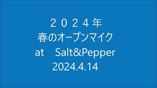 Salt\u0026Pepper 2024年 春のオープンマイク　ハイライト　2024.4.14