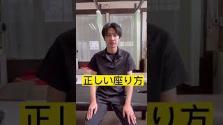 [腰痛を持っている方]腰痛になる座り方と正しい座り方‼️#shorts