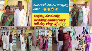 అత్తమ్మ మామయ్య wedding anniversary full day vlog 🥰🥳💐