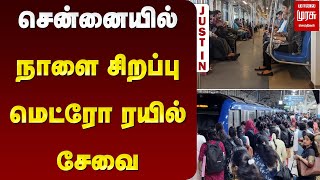 சென்னையில் நாளை சிறப்பு மெட்ரோ ரயில் சேவை | Malai Murasu | Chennai Metro