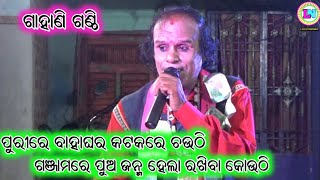 ପୁରୀରେ ବାହାଘର କଟକରେ ଚଉଠି ଗଞ୍ଜାମରେ ପୁଅ ଜନ୍ମ ହେଲା ରଖିବା କୋଉଠି / Odia Gahani Ganthi/Ramesh Nahak Gahani