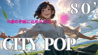 【CITYPOP】14通の手紙に込められた…愛【AIで作曲しています】