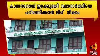 സിറ്റിംഗ്  എം എൽ എ യെ മഞ്ചേശ്വരത്തേക്ക് മാറ്റാൻ ലീഗ് ആലോചന |Muslim League | Kasargod | Kairali News