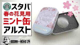 スターバックスのミント缶で作る▼春のお花見用アルコールストーブ〜自作キャンプギア