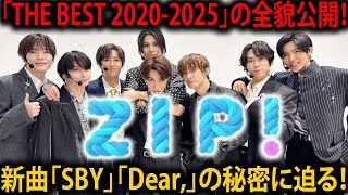 Snow ManがZIP!に登場！5周年を迎えた「THE BEST 2020-2025」の魅力と新曲「SBY」「Dear,」を語り尽くす！岩本照からドーム公演の裏話まで、最新情報を大特集！