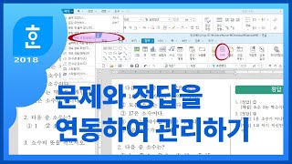 문제지에서 문제와 정답을 연동하여 관리하는 방법 / 문제은행, 보충 프린트, 기출문제, 문제지 정답, 중간고사, 기말고사, 평가문제 / 문단번호, 각주, 미주, 주석