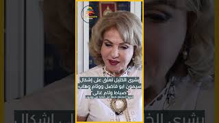 تعليق طريف من بشرى الخليل عن صرماية وئام وهاب #shorts