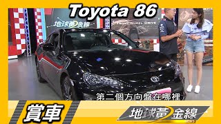 Toyota 86 殺彎送豆腐輕鬆寫意 日系親民小跑車  賞車  地球黃金線  20200810