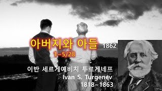 아버지와 아들 1~5/28, 이반 투르게네프(Ivan S. Turgenev), 오디오북, 자면서 듣는 소설, 책 읽어주는 남자, 수면 ASMR, 명작, 러시아소설