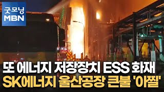 또 에너지 저장장치 ESS 화재…SK에너지 울산공장 큰불 '아찔' [굿모닝 MBN]