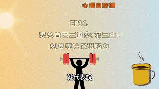 EP34.想念自己三重奏:第三曲-刻意專注保護腦力