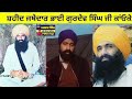 ਜਥੇਦਾਰ ਗੁਰਦੇਵ ਸਿੰਘ ਕਾਉਂਕੇ। jathedar gurdev singh kanuke ਸ਼ਹੀਦ ਜਥੇਦਾਰ ਸੁਖਦੇਵ ਸਿੰਘ ਕਾਉਂਕੇ।