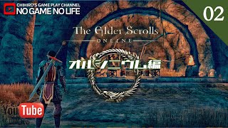 【LIVE#02】オルシニウム編 ~The Elder Scrolls Online~【日本語ローカライズ版】