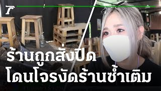 สาวสุดช้ำ ร้านถูกปิดเพราะโควิดโจรย่องขโมยซ้ำ | 25-07-64 | ไทยรัฐทันข่าว