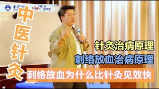 刘红云 董氏奇穴 刺络放血为什么比针灸见效快？它的原理是什么？今天为你解答