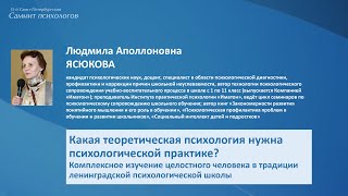 Ясюкова Л.А. Какая теоретическая психология нужна психологической практике?