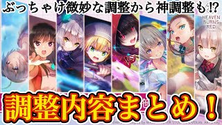 【ヘブバン】バランス調整全スタイルまとめ\u0026分かりづらいものは検証！予想外の魔改造に意外な強化も！？