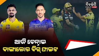 ଆଜି ଚେନ୍ନାଇ ବାଙ୍ଗାଲୁର ବିଗ ଫାଇଟ || Ipl Updates || Dinalipi Live