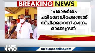 ''എം.എം.മണിയുടെ നിയമസഭയിലെ പരാമർശങ്ങൾ പരിശോധിക്കേണ്ടത് സ്പീക്കര്‍''-കാനം രാജേന്ദ്രൻ