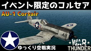 『War Thunder』 空RB 【AU-1】 攻撃機の皮をかぶったコルセア 「ゆっくり空戦」 第三十三回