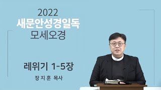 [2022 새문안성경일독 모세오경 19일차] 레위기 1~5장