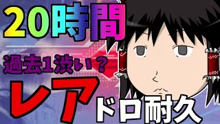 【PSO2:NGS】クヴァリスで20時間レア耐久したけど…渋い？だが…【ゆっくり実況】