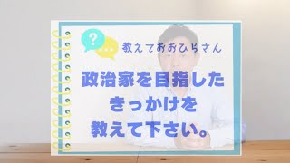 【#1分で教えて大平さん 最終回】政治家をめざしたきっかけは… #大平よしのぶ