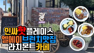 [노이즈한상일] 부부 커플 데이트, 인싸들만 아는 핫플레이스 미국 캘리포니아 엘에이 브런치 맛집 라치몬트 방갈로우 카페 Larchmont Bungalow Cafe 브이로그, 한상일