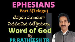 15 March 2022,దేవుడు ముందుగా సిద్ధపరచిన సత్‌క్రియలు.Ephesians, Part 3.