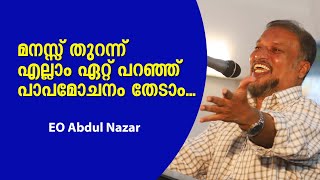 മനസ്സ് തുറന്ന് എല്ലാം ഏറ്റ് പറഞ്ഞ് പാപമോചനം തേടാം... EO Abdul Nazar