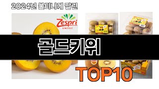 2024 가장 인기 있는 골드키위 추천 BEST10