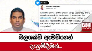 බලශක්ති ඇමතිගෙන් දැනුම්දීමක්...