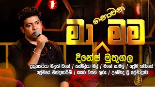 Ma Nowana Mama with Dinesh Muthugala | මා නොවන මම | Dinesh Muthugala#manowanamama #dineshmuthugala