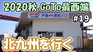 【2020秋GoTo最西端】#19 若戸渡船を利用して資さんうどんを堪能する（北九州～博多）