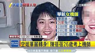 華航罷工「女戰神」！ 陳蓓蓓空姐變機師｜三立新聞台