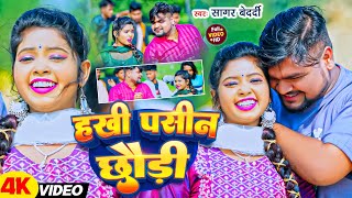 #Video | हखी पसीन छौड़ी | #Sagar_Bedardi के रोमांटिक गाना | Hakhi Pasin Chhauri | Magahi Song 2025