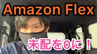 【Amazon Flex】未配を出さないコツ